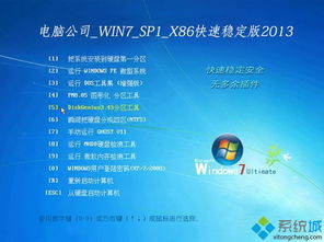 電腦公司W(wǎng)in7 SP1 X86快速穩(wěn)定版V2013系統(tǒng)安裝盤深度解析